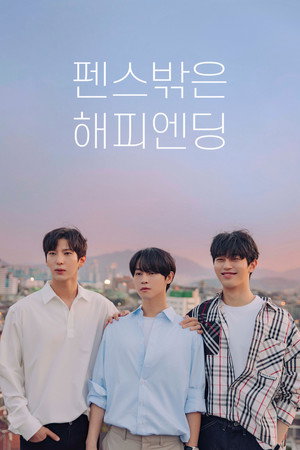 펜스 밖은 해피엔딩 1. évad (2022-11-24) poszter