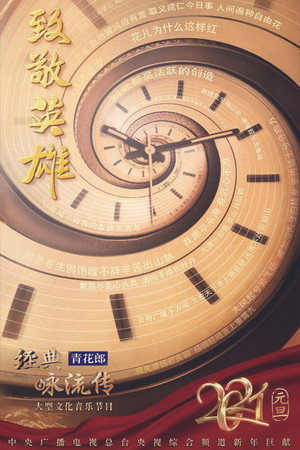 经典咏流传 4. évad (2021-01-02) poszter