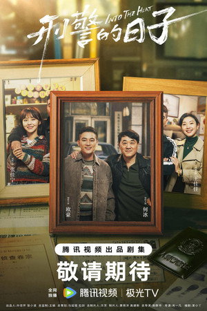 刑警的日子 poszter