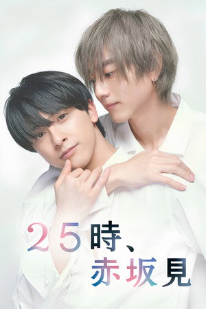 25時、赤坂で poszter