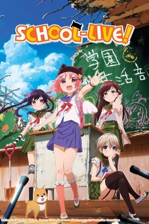 がっこうぐらし! poszter
