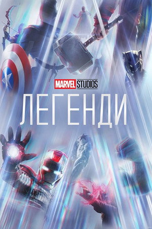 Marvel: LEGENDÁK poszter