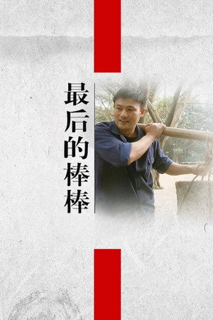 最后的棒棒 poszter