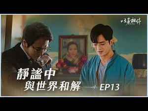 以身相許 1. évad Ep.13 13. epizód