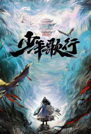 少年歌行 poszter