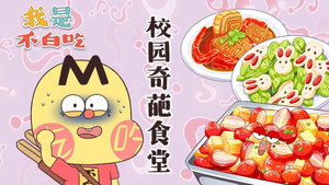 我是不白吃 1. évad Ep.399 399. epizód
