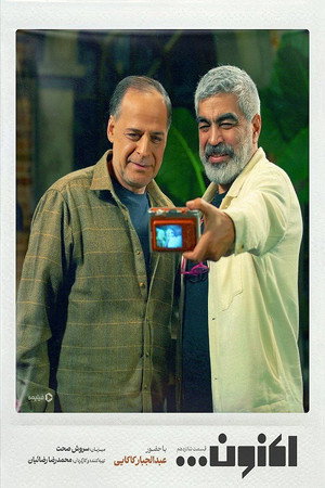 اکنون poszter