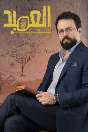 العميد 1. évad (2020-01-16) poszter