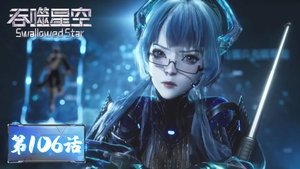 吞噬星空 1. évad Ep.106 106. epizód