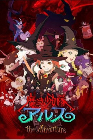 魔法少女隊アルス Speciális epizódok (2007-12-22) poszter