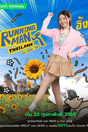 รันนิ่งแมนไทยแลนด์ อย่า หยุด วิ่ง poszter