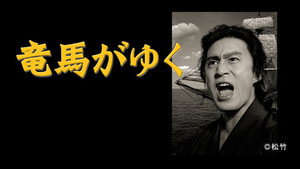竜馬がゆく kép