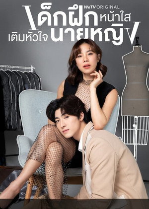 เด็กฝึกหน้าใสเติมหัวใจนายหญิง poszter