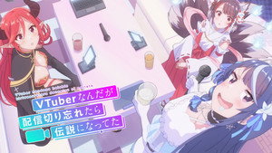VTuberなんだが配信切り忘れたら伝説になってた kép