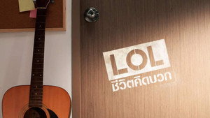 แอลโอแอล ชีวิตคิดบวก kép