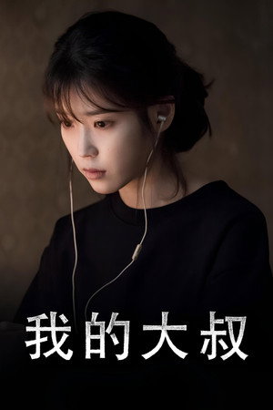 나의 아저씨 poszter