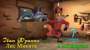 Лис Микита 1. évad Ep.7 7. epizód