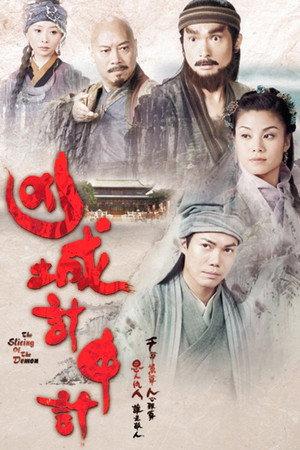 凶城計中計 1. évad (2009-12-07) poszter