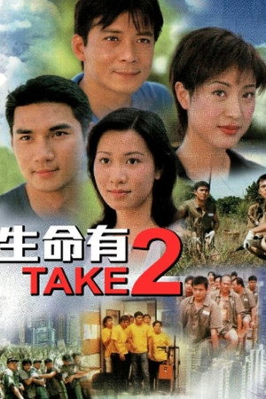 生命有TAKE2 1. évad (2000-05-22) poszter