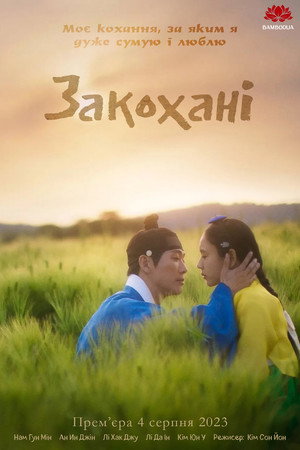 연인 poszter
