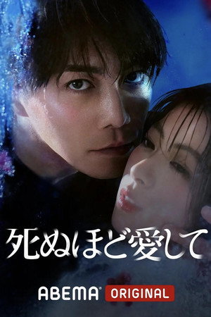死ぬほど愛して 1. évad (2025-03-27) poszter