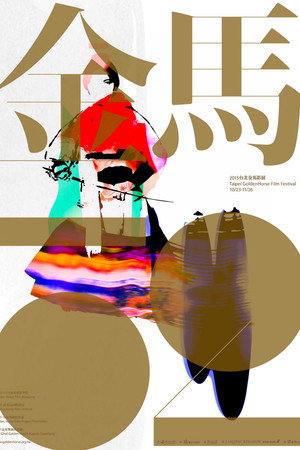 金馬獎 52. évad (2015-11-21) poszter