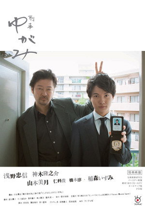 刑事ゆがみ 1. évad (2017-10-12) poszter