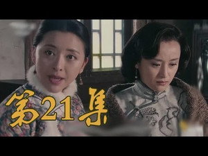 青岛往事 1. évad Ep.21 21. epizód