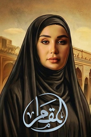 المقام poszter