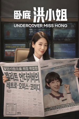 언더커버 미쓰홍 poszter