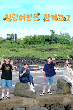 DAY6 힐링 여행은 핑계고 poszter
