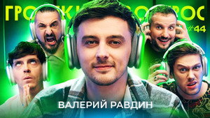 Громкий вопрос 1. évad Ep.44 44. epizód