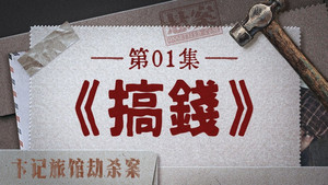 悬案 1. évad Ep.10 10. epizód