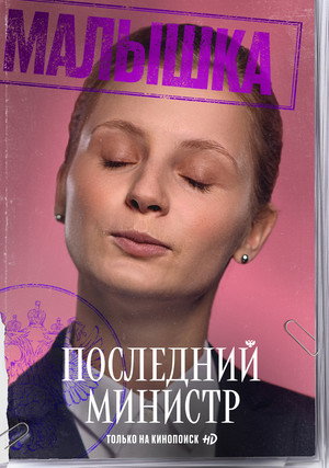 Последний министр poszter