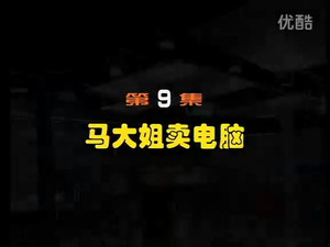 闲人马大姐 1. évad Ep.9 9. epizód