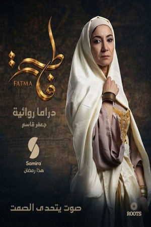 من الذي لا يحب فاطمة poszter