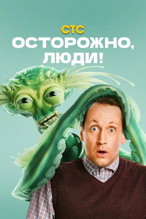Осторожно, люди! poszter