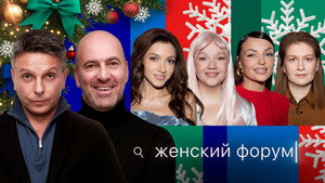 Женский Форум 1. évad Ep.102 102. epizód