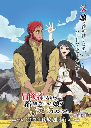 冒険者になりたいと都に出て行った娘がSランクになってた poszter