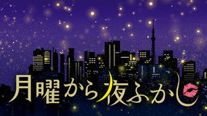 月曜から夜ふかし kép