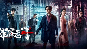 罪夜无间 kép