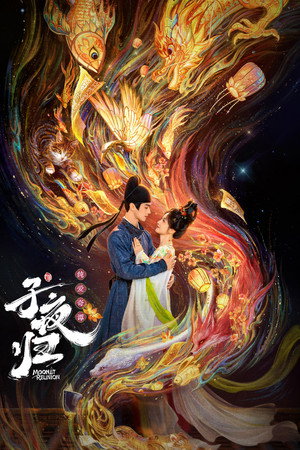 子夜归 poszter