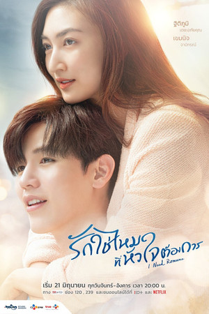 รักใช่ไหมที่หัวใจต้องการ poszter