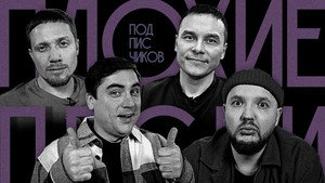 Плохие песни 3. évad Ep.16 16. epizód