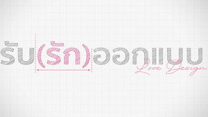 รับ(รัก)ออกแบบ kép