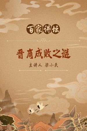 百家讲坛：专题集 71. évad (2006-01-28) poszter