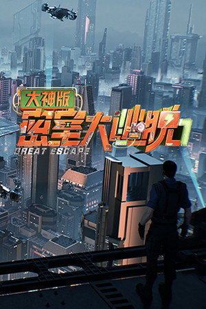 密室大逃脱 大神版 7. évad (2025-07-02) poszter