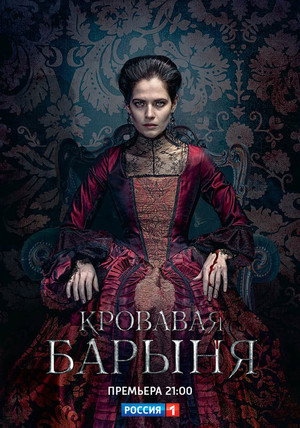 Кровавая барыня 1. évad (2018-02-19) poszter