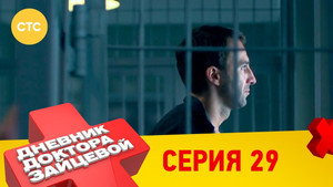 Дневник доктора Зайцевой 2. évad Ep.5 5. epizód