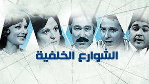 الشوارع الخلفية kép